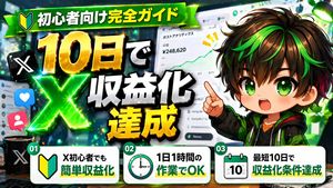 일본어 X 수익화 썸네일 – GPT Image 2 prompt by みどるっち｜AIで人生アップデート