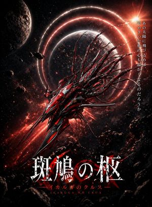 Crimson Space Opera 키 비주얼 – GPT Image 2 prompt by コード・アリス（Code_Alice）