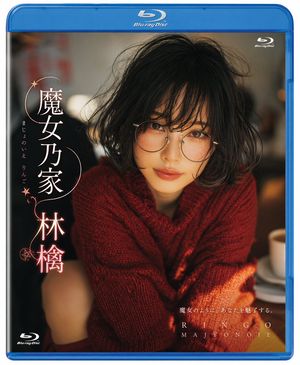 ภาพพอร์ตเทรตหน้าปก Blu-ray สมจริงดุจภาพถ่าย – GPT Image 2 prompt by 林檎/魔女萌え