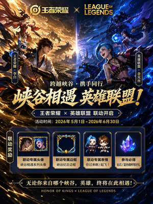 Affiche de collaboration de jeu – GPT Image 2 prompt by 三月 | 蓝鸟会🕊